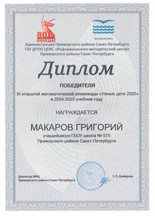 Макаров Григорий победитель 2024-2025